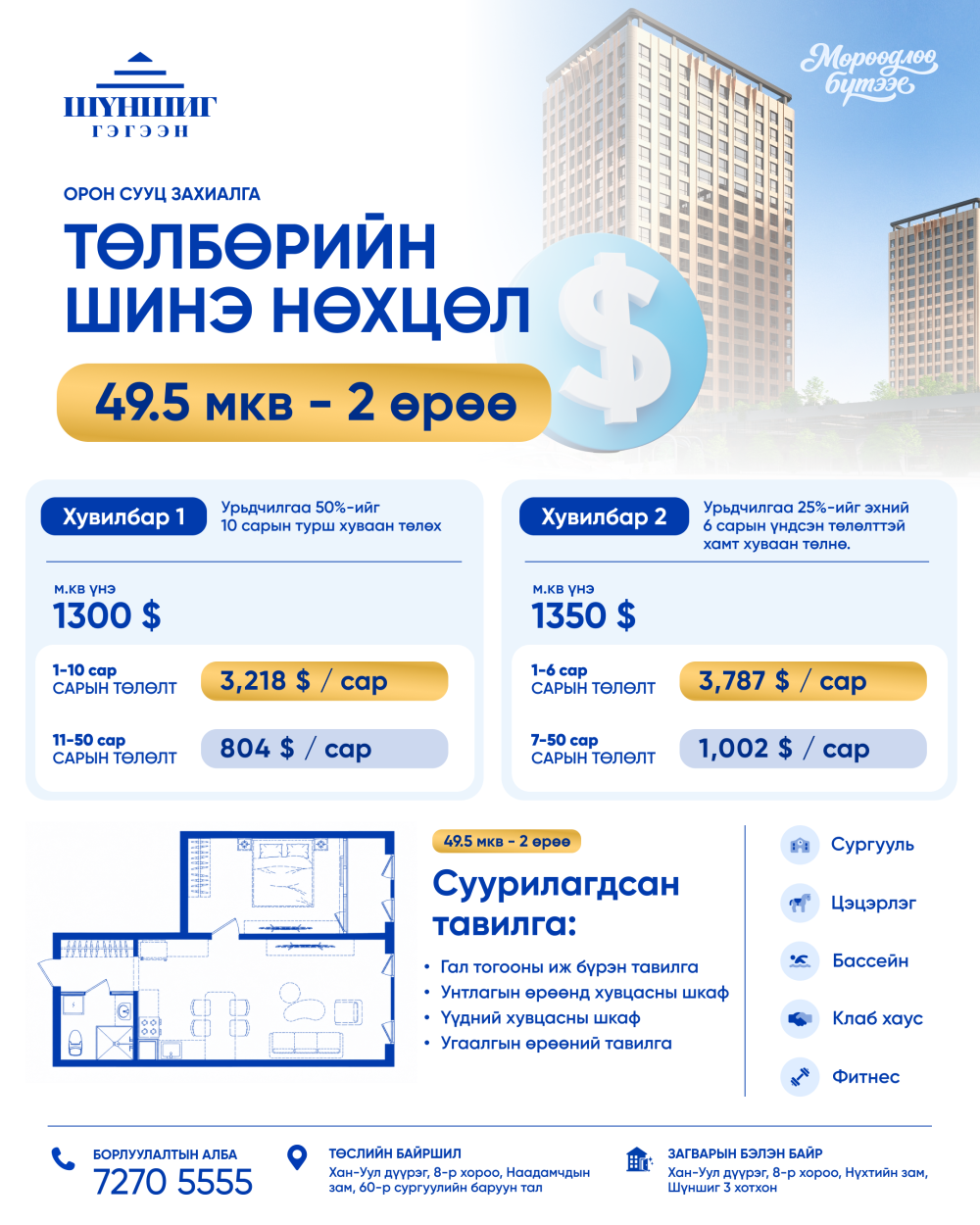 Төлбөрийн нөхцөл 50/40 USD