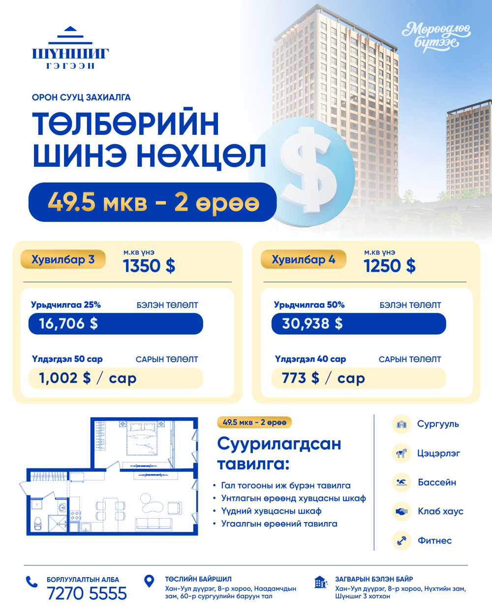 Төлбөрийн нөхцөл 25/50 USD