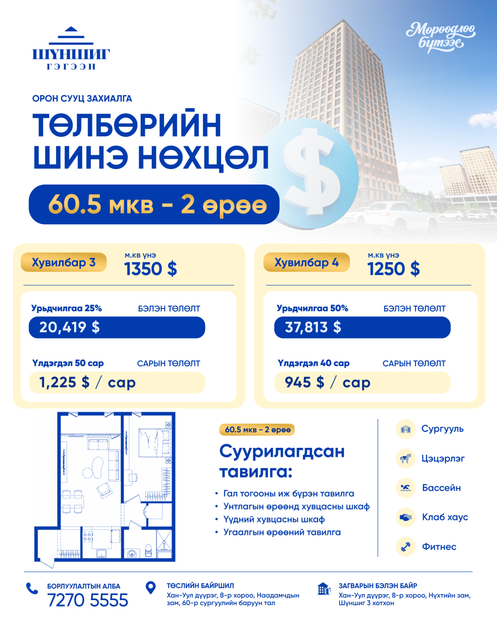 Төлбөрийн нөхцөл 25/50 USD