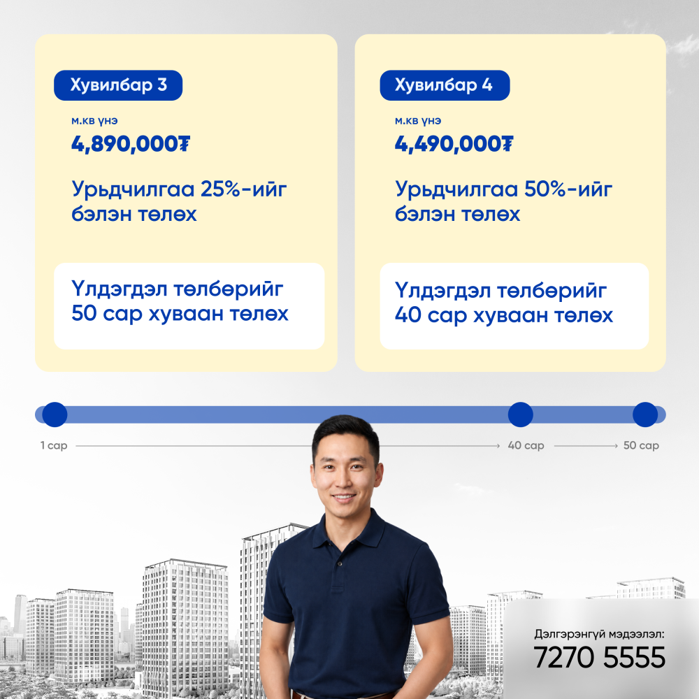 Төлбөрийн нөхцөл 25/50