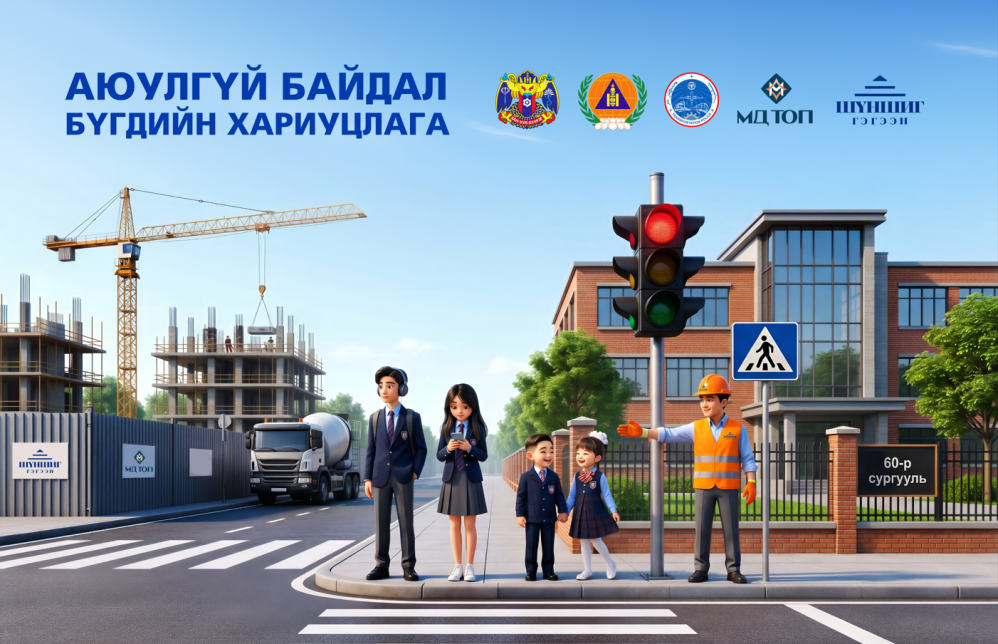 МД ТОП компани хүүхэд багачуудад зориулсан "Аюулгүй байдал бүгдийн хариуцлага" сургалтыг зохион байгууллаа